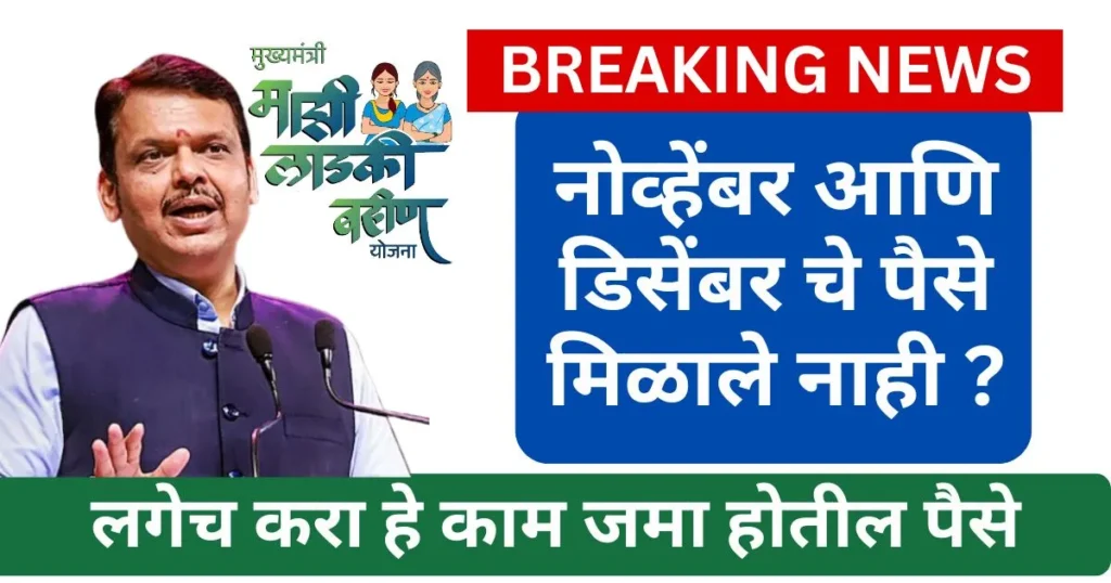 Ladki Bahin December Hafta