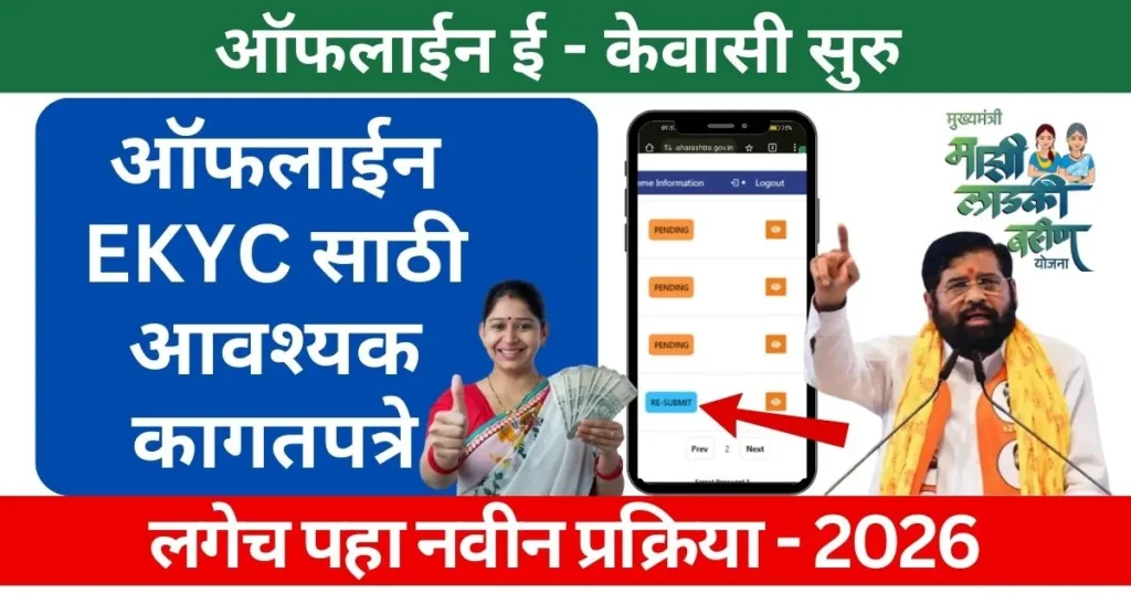 Ladki Bahin Offline eKYC Document 2026