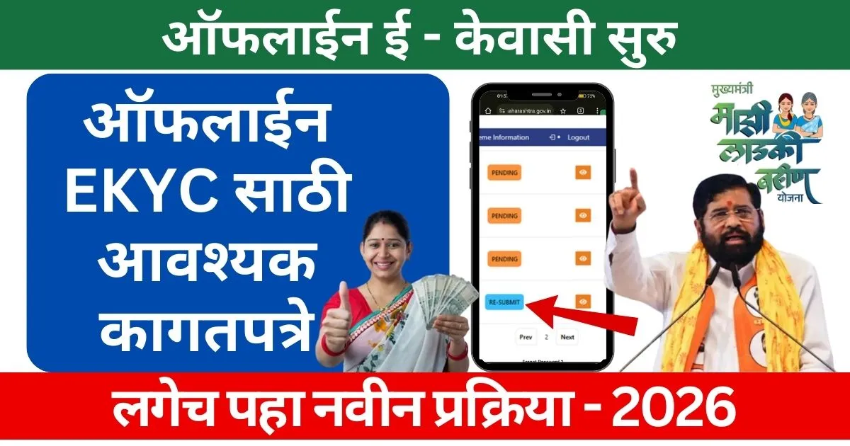 Ladki Bahin Offline eKYC Document 2026