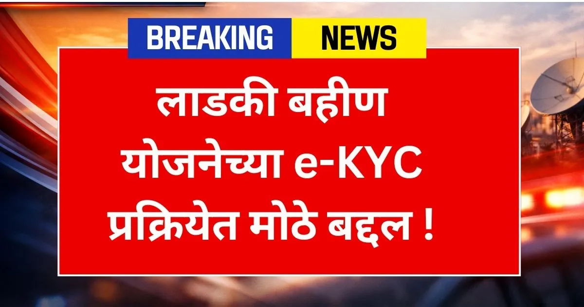 Ladki Bahin Offline eKYC