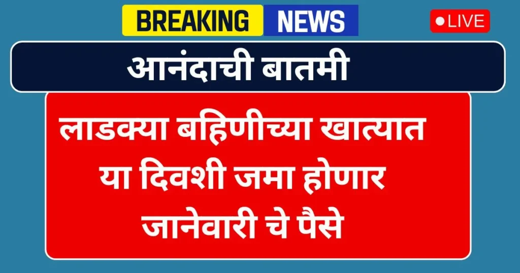 Ladki Bahin Yojana 19th Installment