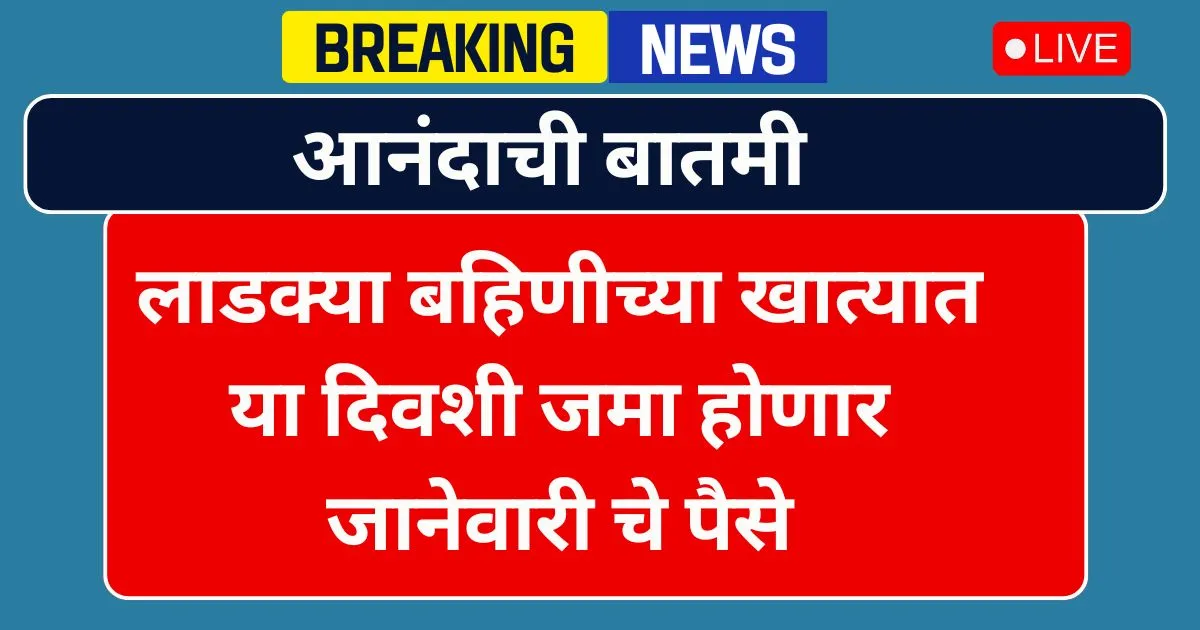 Ladki Bahin Yojana 19th Installment