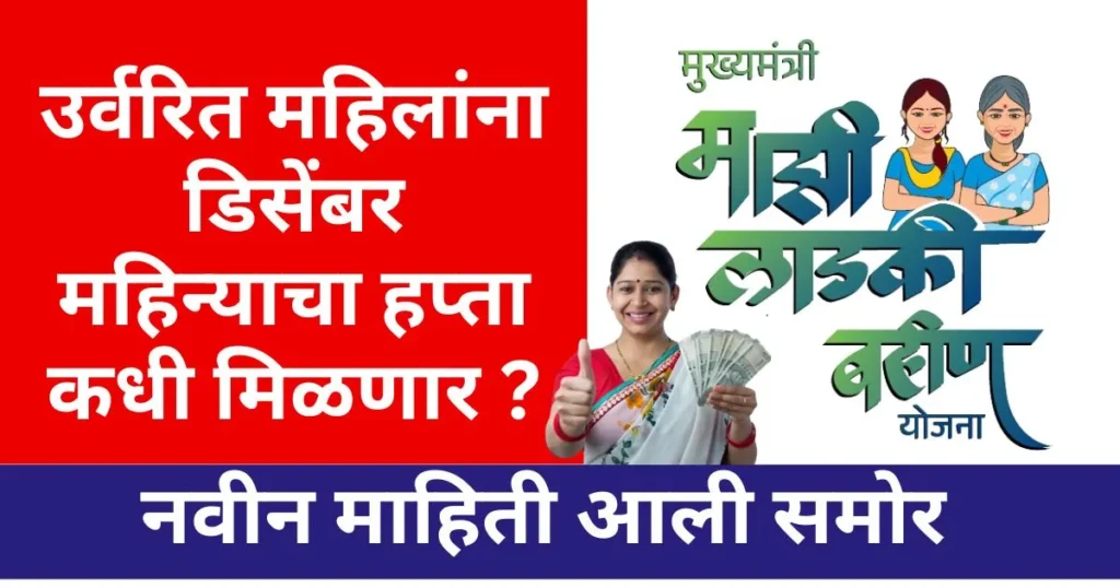 Ladki Bahin Yojana December Hafta