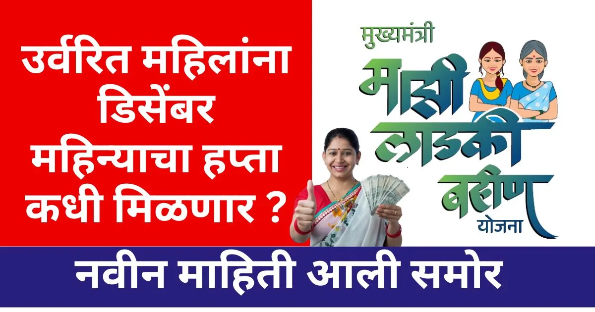 Ladki Bahin Yojana December Hafta