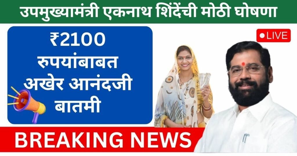 Ladki Bahin Yojana Latest News
