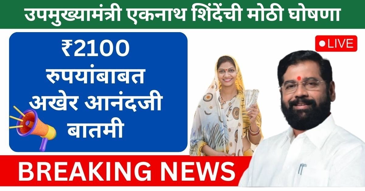 Ladki Bahin Yojana Latest News