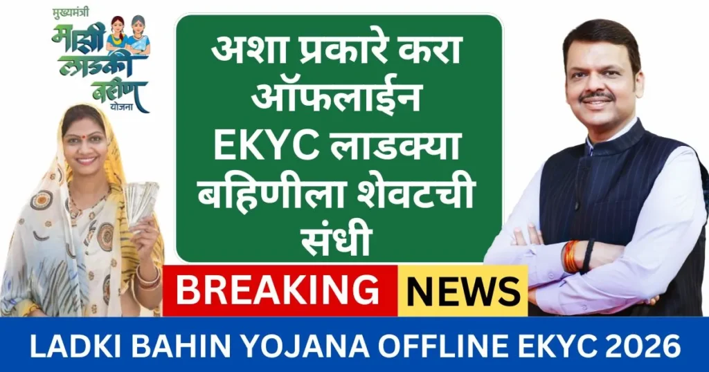 Ladki Bahin Yojana Offline eKYC 2026