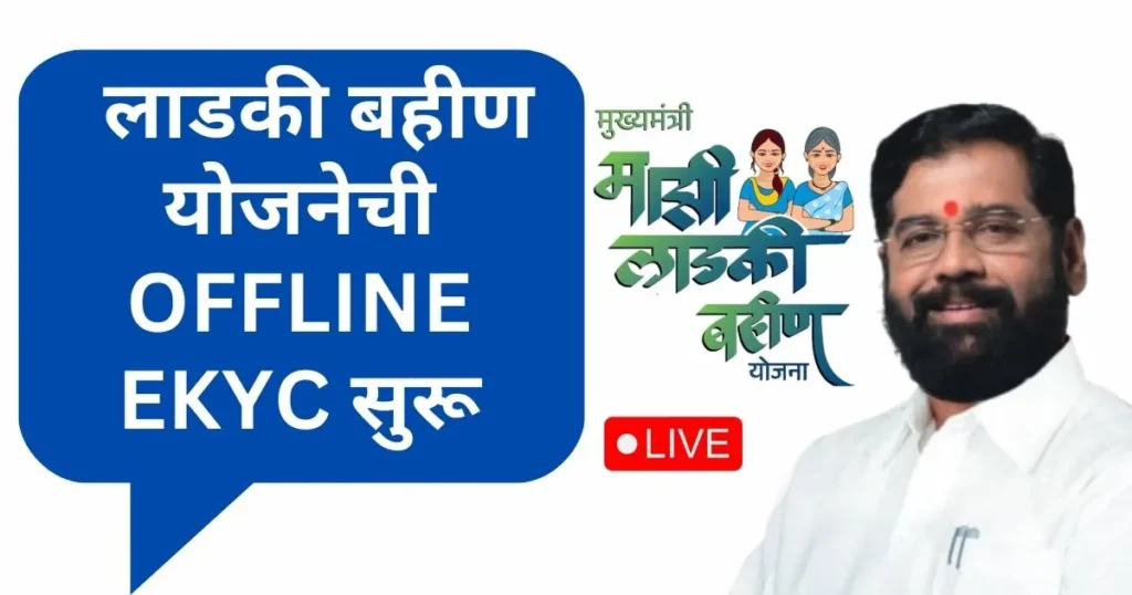 Ladki Bahin Yojana eKYC Offline 2026 