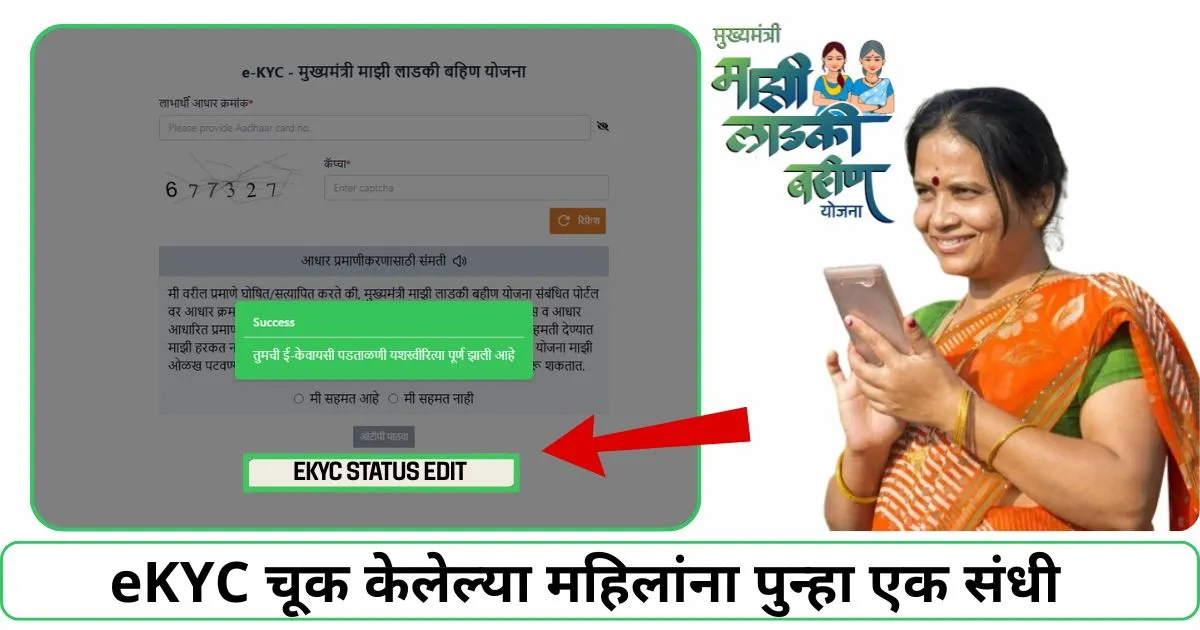 Ladki Bahin Yojana eKYC Update