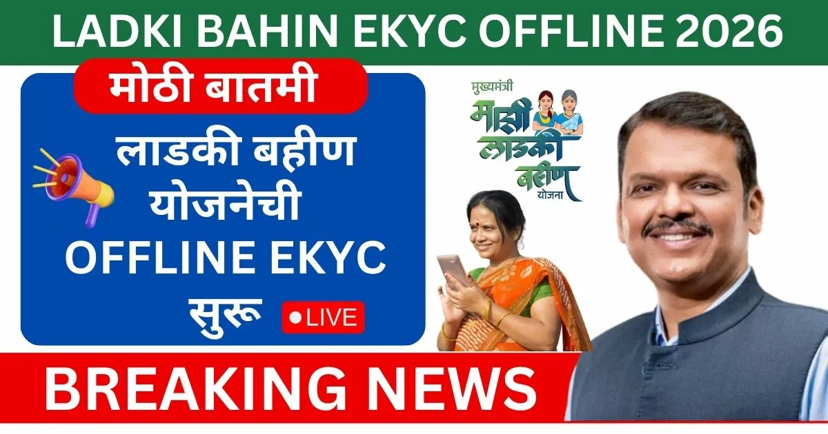 Ladki Bahin eKYC Offline 2026