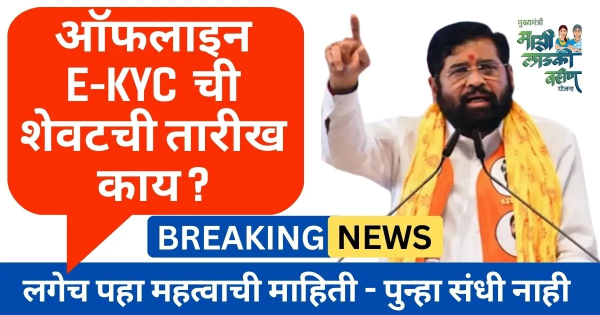 Ladki Bahin ekyc Offline Last Date