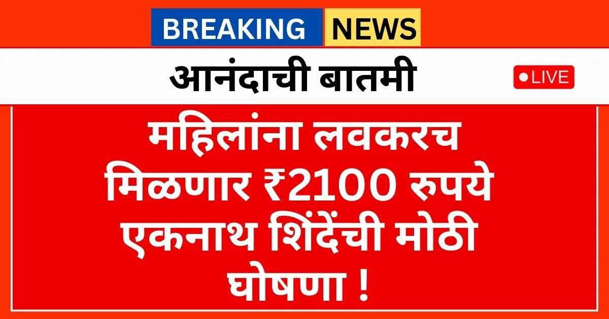 Eknath Shinde on Ladki Bahin Yojana