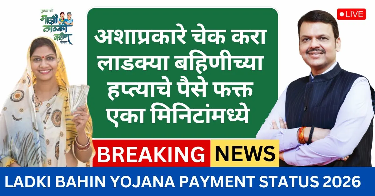 How To Check Ladki Bahin Yojana Payment Status 2026
