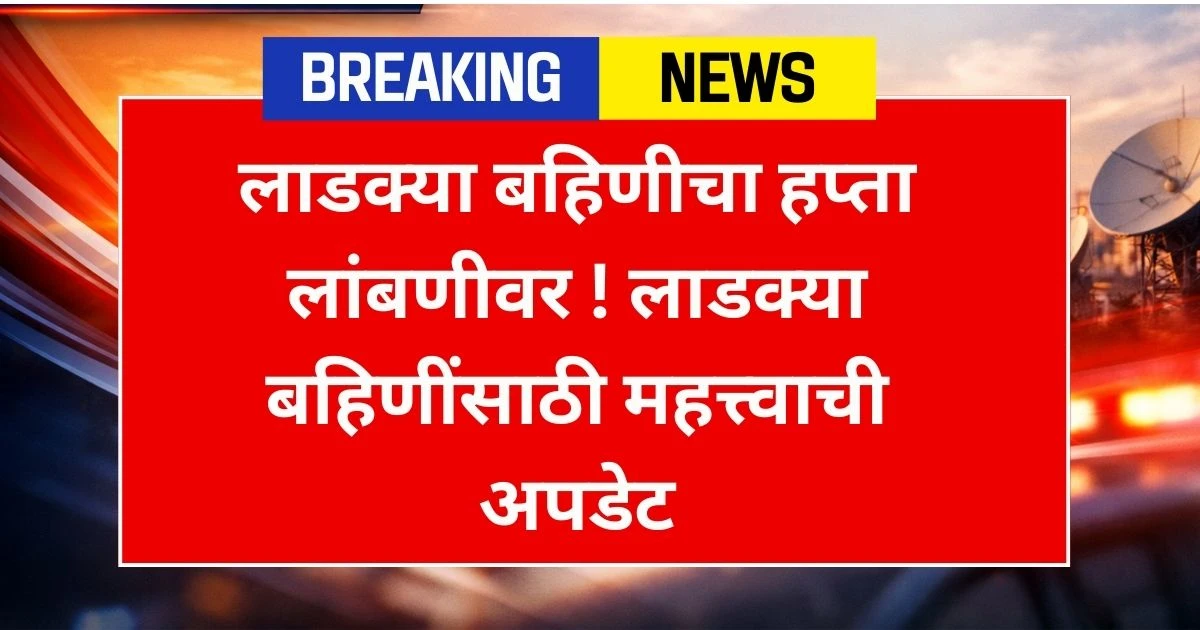 Ladki Bahin 19th Installment Date 2026