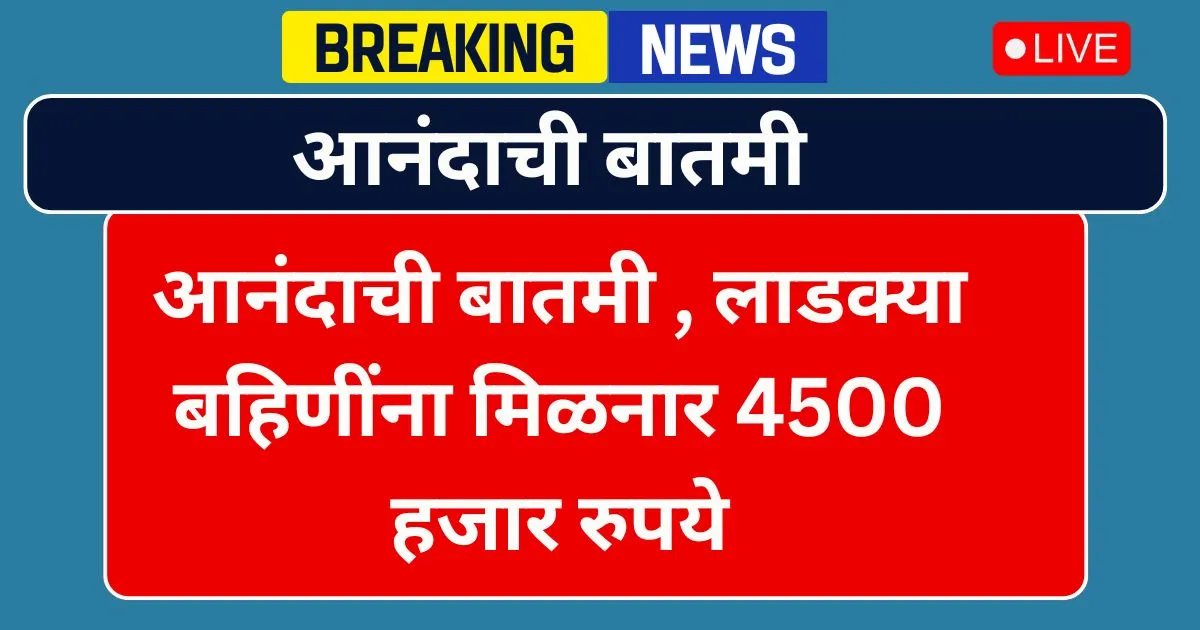 Ladki Bahin 19th Installment