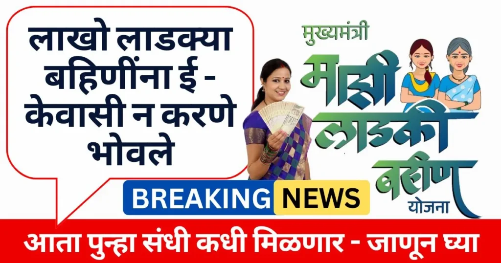 Ladki Bahin New eKYC Update 2026