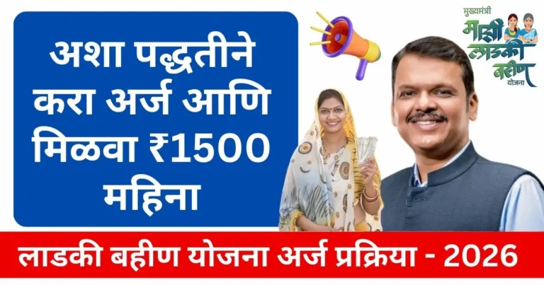 Ladki Bahin Yojana 2026