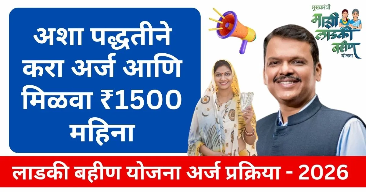 Ladki Bahin Yojana 2026