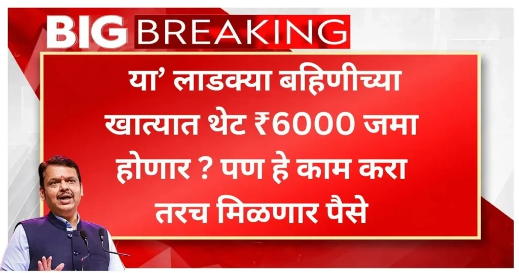 Ladki Bahin Yojana Hafta 2026