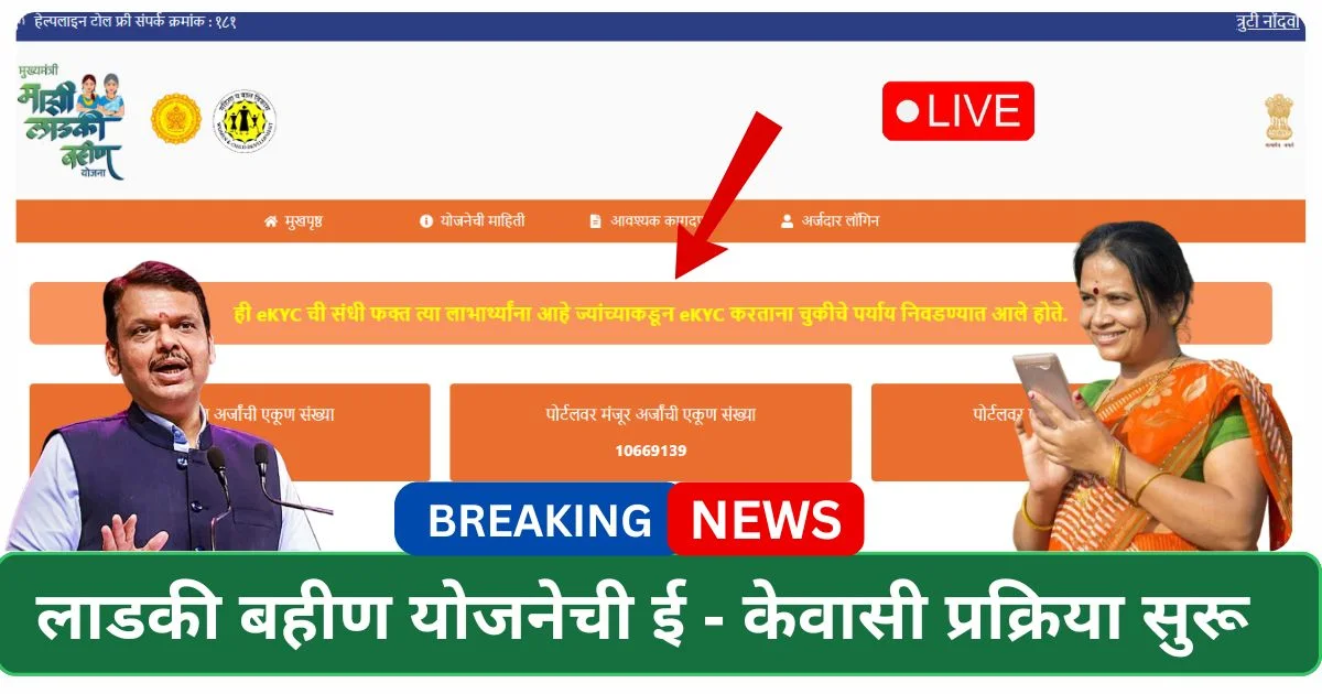 Ladki Bahin Yojana e KYC Online 2026