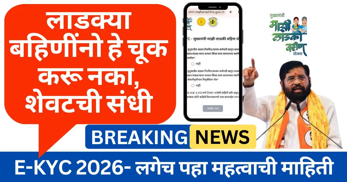 Ladki Bahin eKYC Important Notice