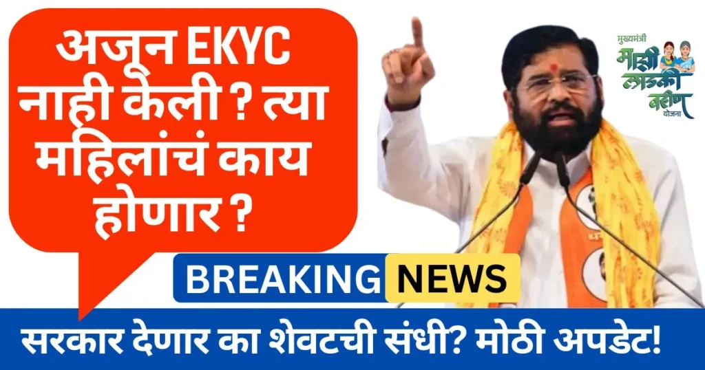 Ladki Bahin eKYC New Update