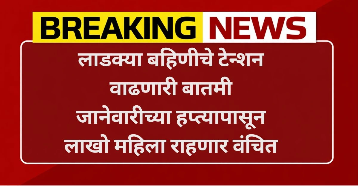 Ladki Bahin eKYC Update Today