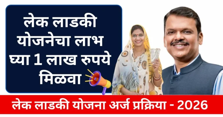 Lek Ladki Yojana 2026