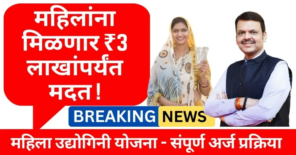 Mahila Udyogini Yojana 2026