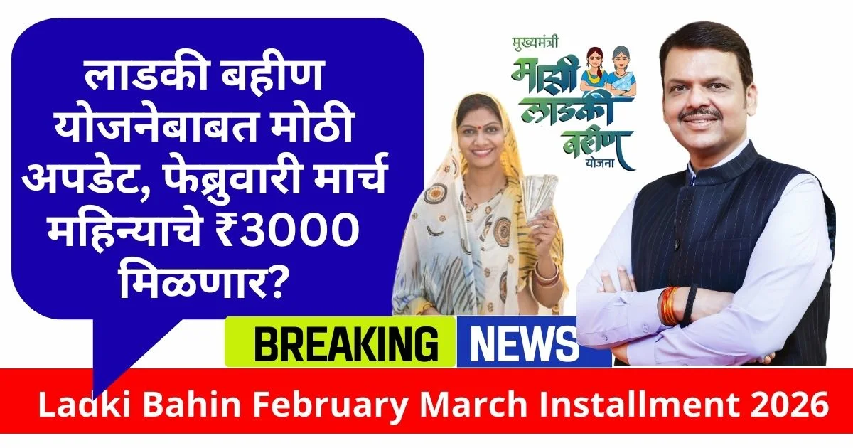 Ladki Bahin February March Installment 2026
