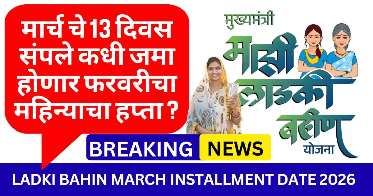 Ladki Bahin March Installment Date 2026