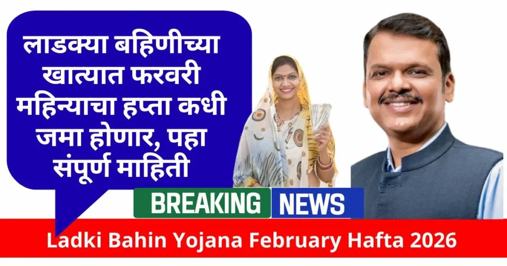 Ladki Bahin Yojana February Hafta 2026