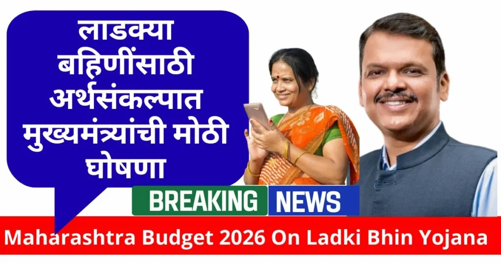 Maharashtra Budget 2026 On Ladki Bhin Yojana